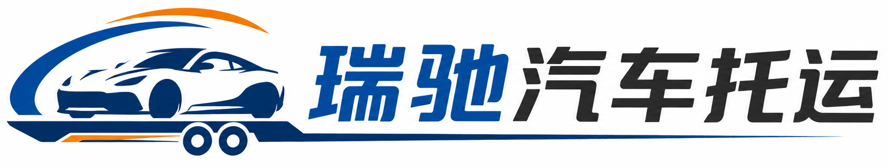 平陆县瑞驰｜汽车托运_轿车托运_私家车异地运车_新能源车辆托运
